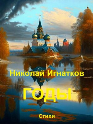 cover image of Годы